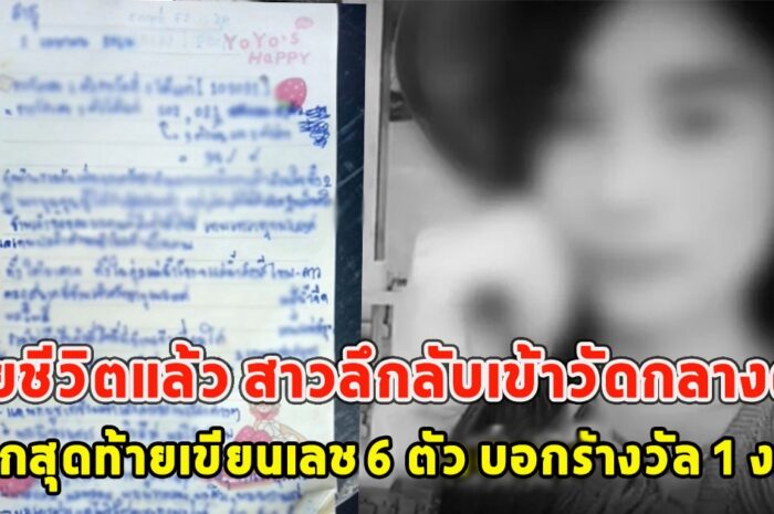 เสียชีวิตแล้ว สาวลึกลับเข้าวัดกลางดึก บันทึกสุดท้ายเขียนเลข 6 ตัว บอกรางวัล 1 งวดนี้