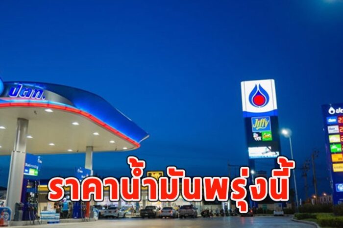 ราคาน้ำมันพรุ่งนี้ 31 มีนาคม 2567