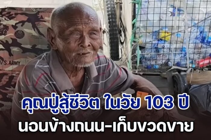 คุณทวดสู้ชีวิต ในวัย 103 ปี นอนข้างถนน-เก็บขวดขาย หาเงินจ่ายค่าห้องเช่า