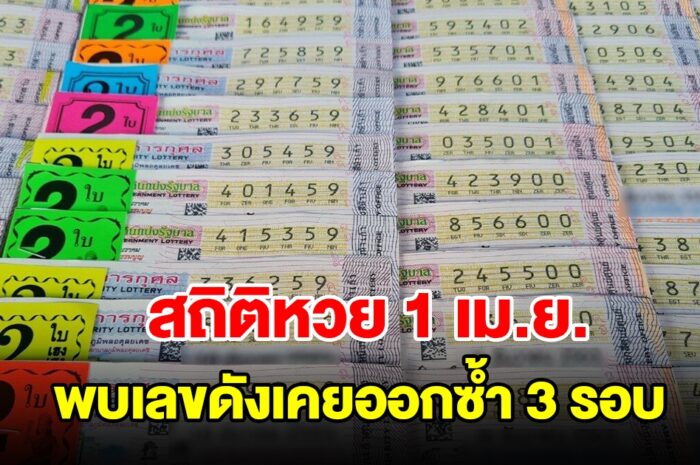 สถิติหวยออก 1 เมษายน ย้อนหลัง 20 ปี พบเลขดังเคยออกซ้ำ 3 รอบ