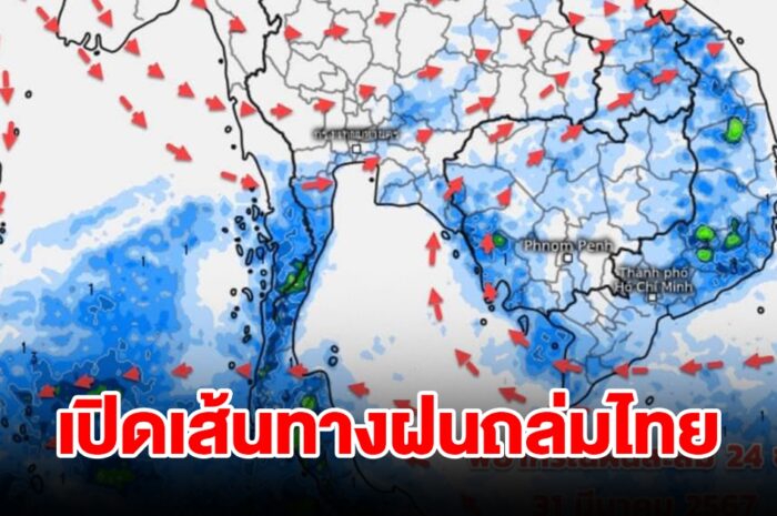 เปิดเส้นทางฝนถล่มไทย เจอทั้งร้อนทั้งฝน เตรียมรับมือ