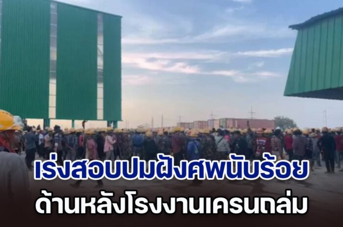 ยังไม่จบ! ตร.เร่งสอบ ปมแอบฝังผู้เสียชีวิตนับร้อย ด้านหลังโรงงานเครนถล่ม