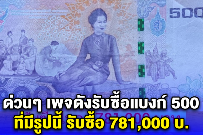 ด่วนๆ เพจดังรับซื้อแบงก์ 500 ที่มีรูปนี้ รับซื้อ 781,000 บ. โซเชียลแห่คอมเมนต์ มีเยอะมาก