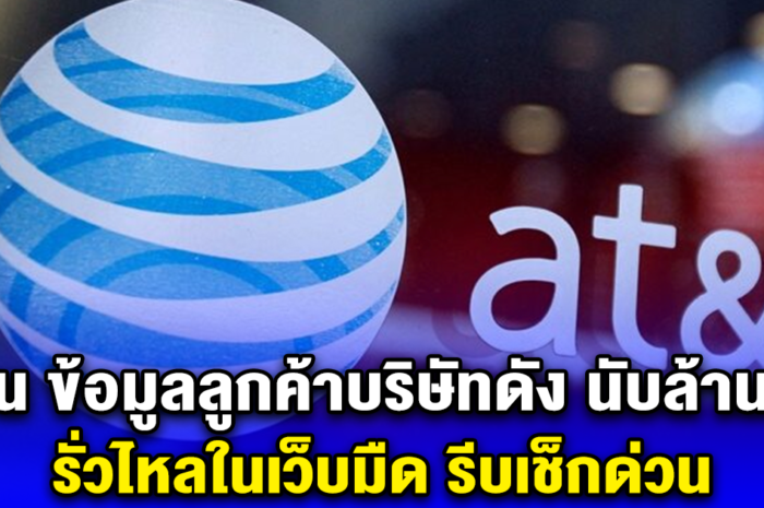 ด่วน ข้อมูลลูกค้า AT&T นับล้านคน รั่วไหลในเว็บมืด (ตปท.)