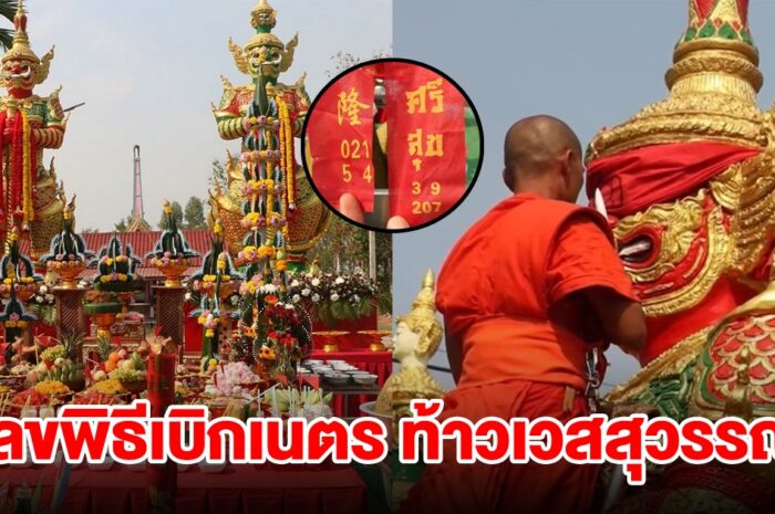 แห่ส่องเลขหางประทัด พิธีเบิกเนตร ท้าวเวสสุวรรณ