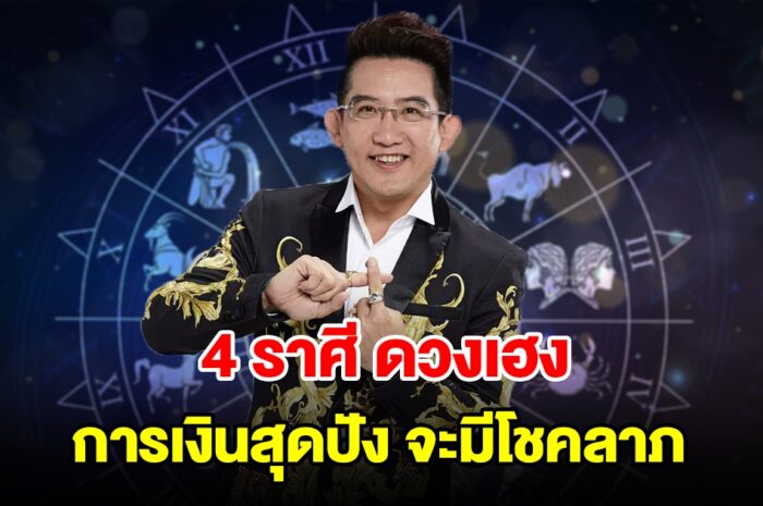 4 ราศี ดวงเฮง การเงินสุดปัง จะมีโชคลาภลอยเข้ามา