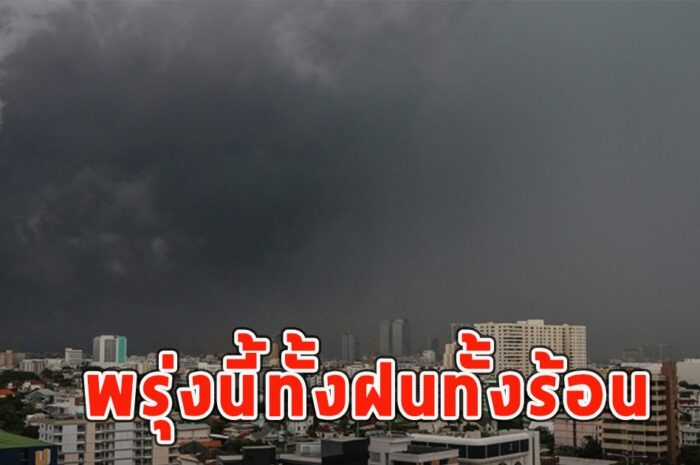 พรุ่งนี้ทั้งฝนทั้งร้อน เตือนจังหวัดรับมือ