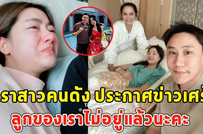 ดาราสาวคนดัง ประกาศข่าวเศร้า ลูกของเราไม่อยู่แล้วนะคะ