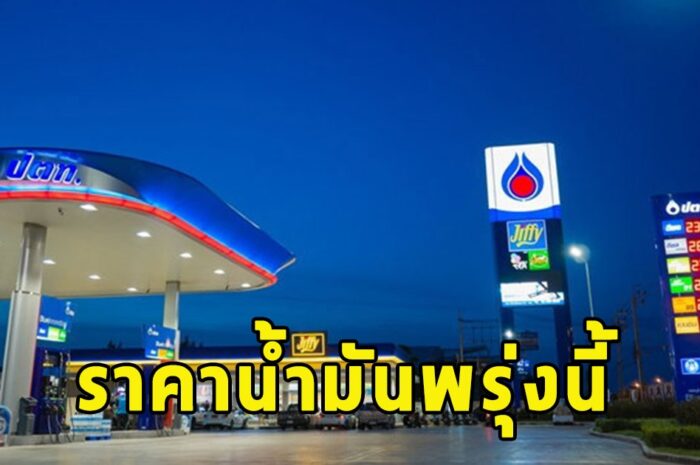 ราคาน้ำมันพรุ่งนี้ 1 เมษายน 2567