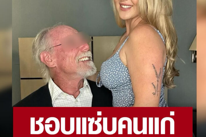 สาวดาวโป๊ถูกแบนจากบ้านพักคนชรา หลังตระเวนหาปู่มาแซ่บ-ทำคอนเทนต์หวิว