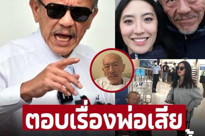 ‘ต๊ะ ตระการตา’ ลูกสาว ‘ชูวิทย์’ แจงข่าวเรื่องพ่อเสียชีวิต