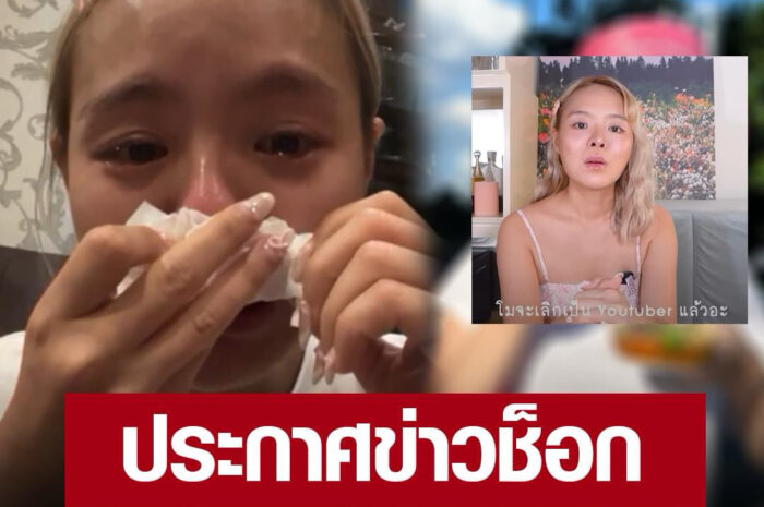 สุดกลั้น! “โมจิโกะ” หลั่งน้ำตา ประกาศข่าวช็อก เลิกทำยูทูบ