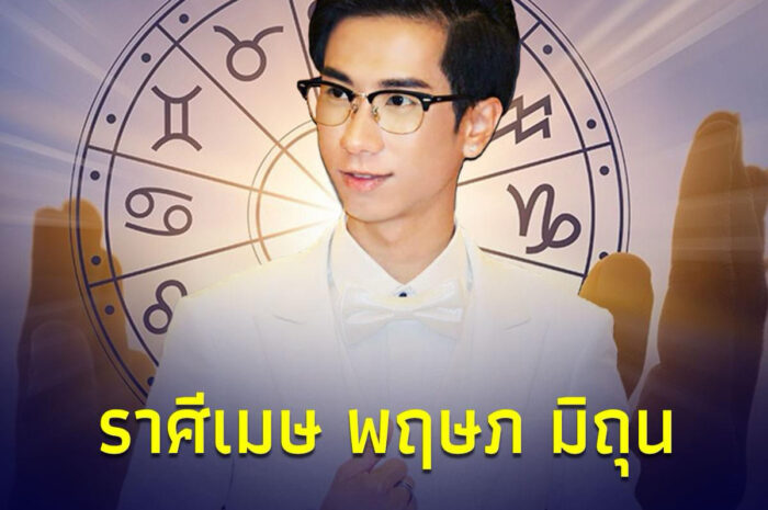 ราศีเมษ ราศีพฤษภ ราศีมิถุน คุณจะได้โชคจากอะไร