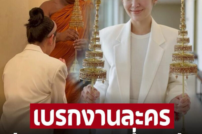 ‘เบลล่า ราณี’ พักงานละครมุ่งสู่ทางธรรมแล้ว