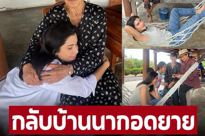 ปู ไปรยา กลับต่างจังหวัด เที่ยวบ้านคุณยาย ติดทุ่งนา นอนเปลเก่าๆ