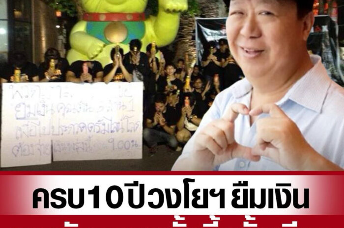 ครบรอบ 10 ปี วงโยฯ ยืมเงินคุณตัน ลั่นผมไม่ติดใจ ให้อภัย ไม่เคยอยากได้เงินคืน