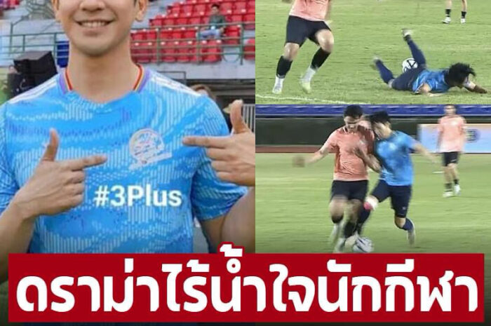 ดราม่าเดือด โป๊ป ธนวรรธน์ ลงเตะบอลดารา ขาเจ็บ แต่ยังโดนเบียดจนล้ม