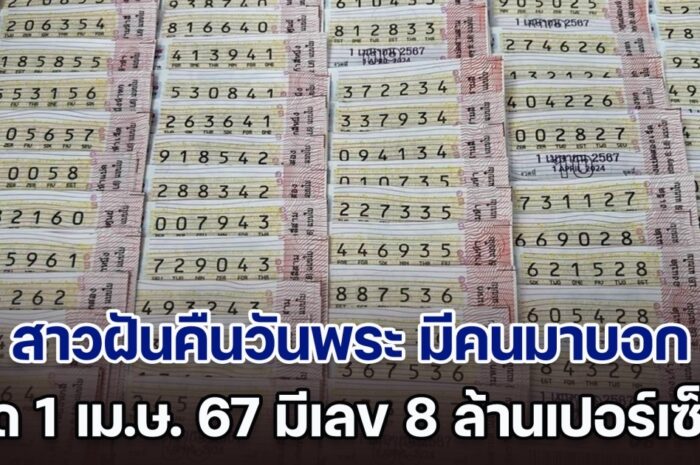 สาวฝันคืนวันพระ มีคนมาบอก 1 เม.ษ. 67 ซื้อเลขนี้ ถูกแน่ล้านเปอร์เซ็นต์