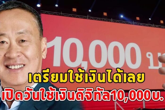 เปิดวันใช้เงินดิจิทัล10,000บ.เตรียมใช้เงินได้เลย,