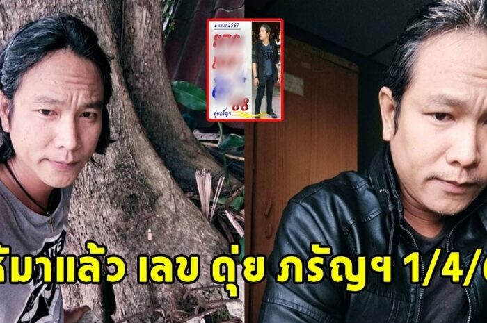 มาแล้วเลข ดุ่ย ภรัญฯ งวด 1/4/67 จะเป็นเศรษฐี