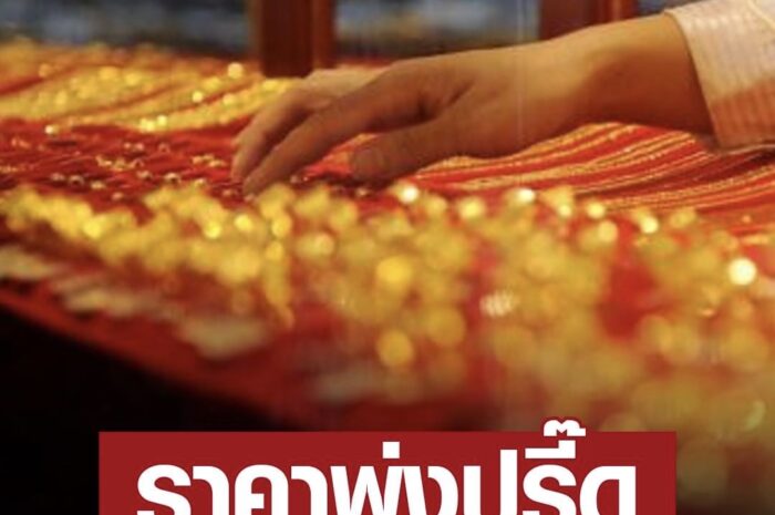 ราคาทองวันนี้ 1 เม.ย.67 ร้อนแรงต่อเนื่อง พุ่งปรี๊ดเลย ทะลุ 39,000 บาท