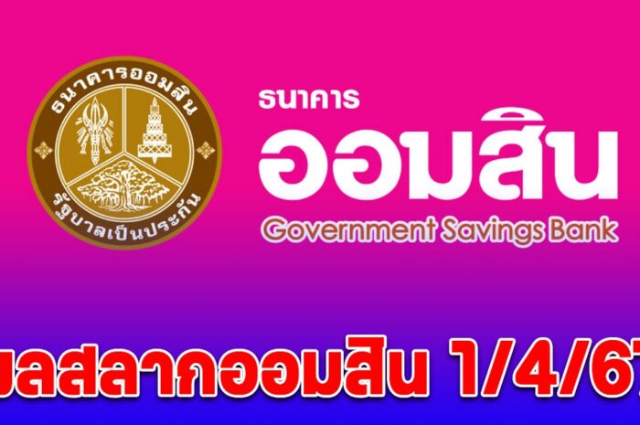 ผลสลากออมสินพิเศษ 2 ปี-พิเศษดิจิทัล 2 ปี 1/4/67