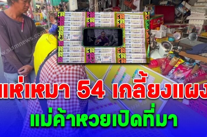 เปิดที่มาเลข 54 มาแรงที่สุดงวดนี้