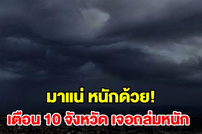 เปิดรายชื่อ 10 จังหวัด เจอฝนฟ้าคะนอง เตรียมรับมือ