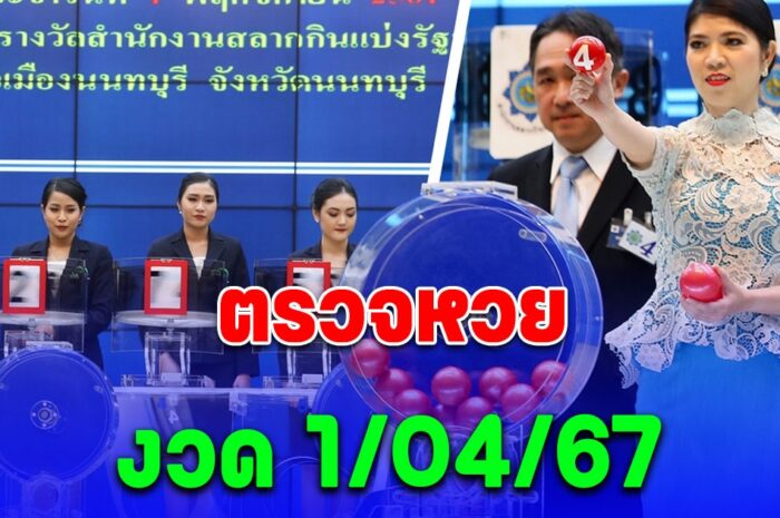 ผลสลากกินแบ่งรัฐบาล ประจำวันที่ 1 เมษายน 2567