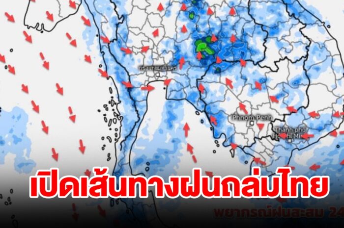 เปิดเส้นทางฝนถล่มไทย เจอทั้งร้อนทั้งฝน เตรียมรับมือ