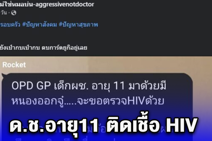 ด.ช.อายุ11 ติดเชื้อ HIV หมอช็อก เด็กบอก ติดเป็นเพื่อนแฟนอายุ 18 เห็นแชทแล้ว เศร้าใจสังคมไทย