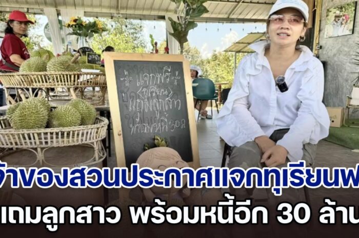 หนุ่มโสดว่าไง! เจ้าของสวนทุเรียน ประกาศหาลูกเขย แจกทุเรียนฟรี พ่วงหนี้ 30 ล้าน