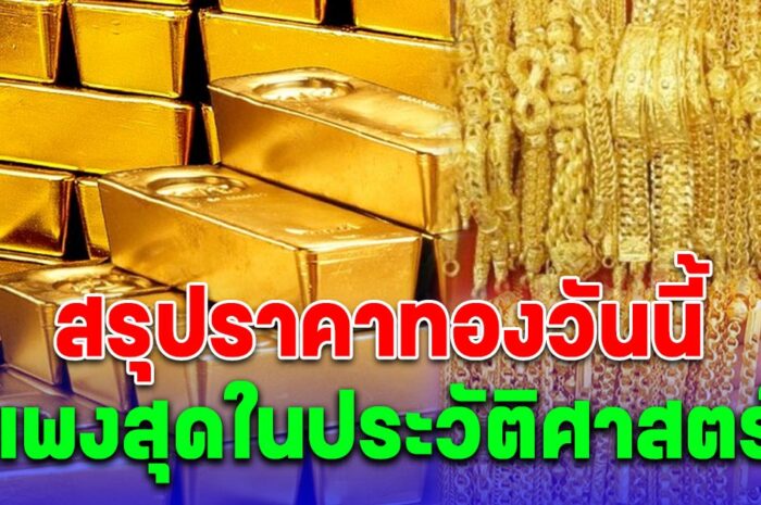 สรุปราคาทองวันนี้ 2 เมษายน 2567 แพงสุดในประวัติศาสตร์