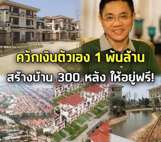 “คนเศรษฐีใจบุญวัย54ควักเงินส่วนตัวเงินพันล้านสร้างบ้านเกือบ300หลังให้ชาวบ้านได้อยู่ฟรีผมมีมากแล้วให้คนบ้านเกิดของผมได้มีบ้าง”