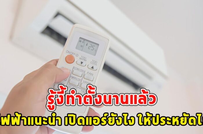 การไฟฟ้าแนะนำ เปิดแอร์ยังไง ให้ประหยัดไฟสุด รู้งี้ทำตั้งนานแล้ว