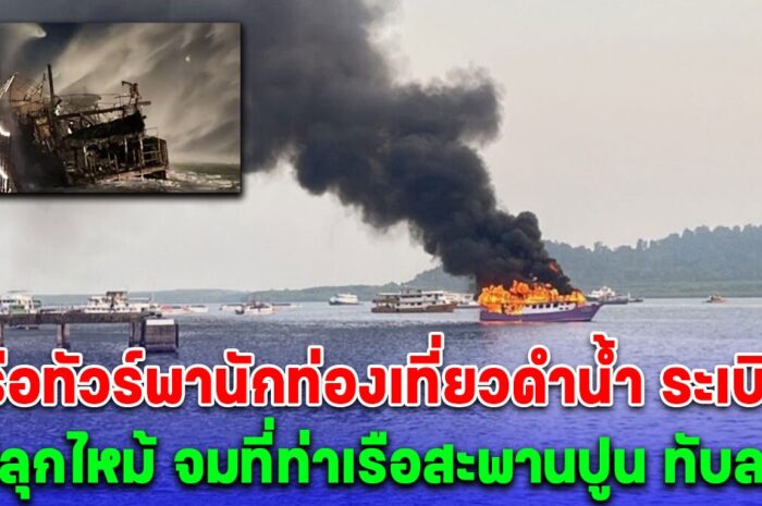 ด่วน! เรือทัวร์ พานักท่องเที่ยวดำน้ำ ระเบิด ไฟลุกไหม้ ที่พังงา