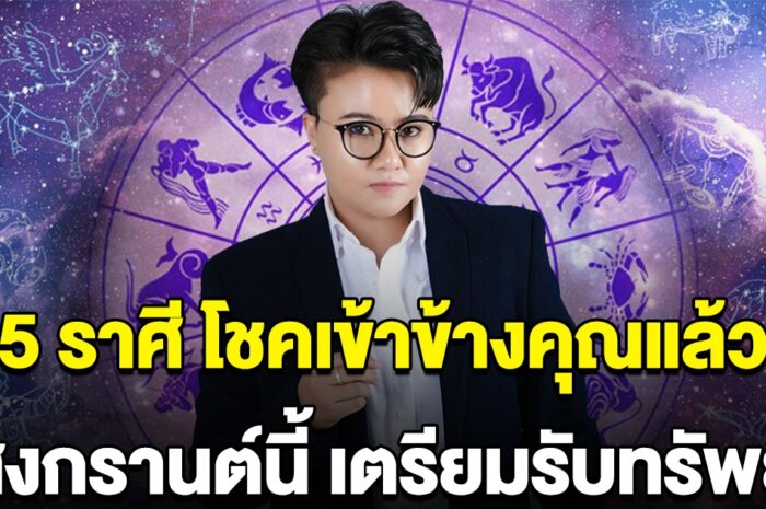 เตรียมเฮเลย 5 ราศี สงกรานต์นี้ เตรียมรับทรัพย์ โชคเข้าข้างคุณแล้ว