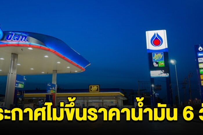 ปตท.ประกาศตรึงราคาน้ำมัน จะไม่ปรับขึ้นเป็นเวลา 6 วัน