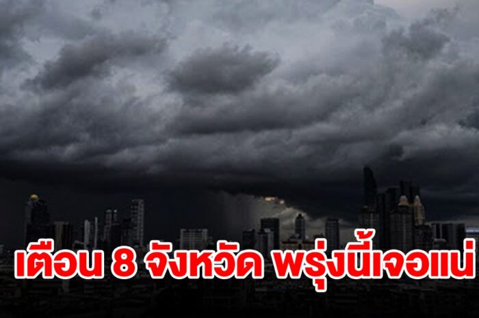 เปิดรายชื่อ 8 จังหวัด พรุ่งนี้เจอฝนฟ้าคะนอง พื้นที่เสี่ยงเช็กเลย