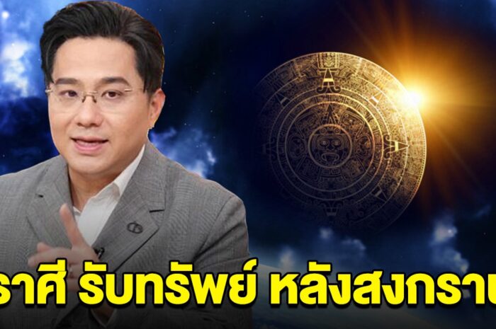 2 ราศี หลังสงกรานต์ ชะตาพลิกฟื้น เตรียมรับทรัพย์ จับเงินก้อนโต