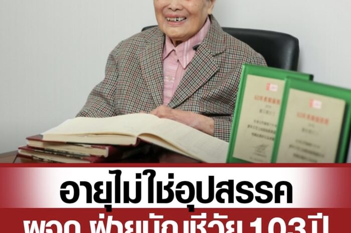 หญิงฮ่องกงวัย 103 ปี เป็นผู้จัดการฝ่ายบัญชีมา 60 ปี ลั่นอยากไปทำงานทุกวัน