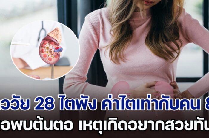 อุทาหรณ์! สาววัย 28 ไตพัง ค่าไตเท่ากับคนอายุ 80 ทั้งที่ไม่ได้ป่วย หมอพบต้นตอ เหตุเกิดอยากสวยทันใจ (ตปท.)