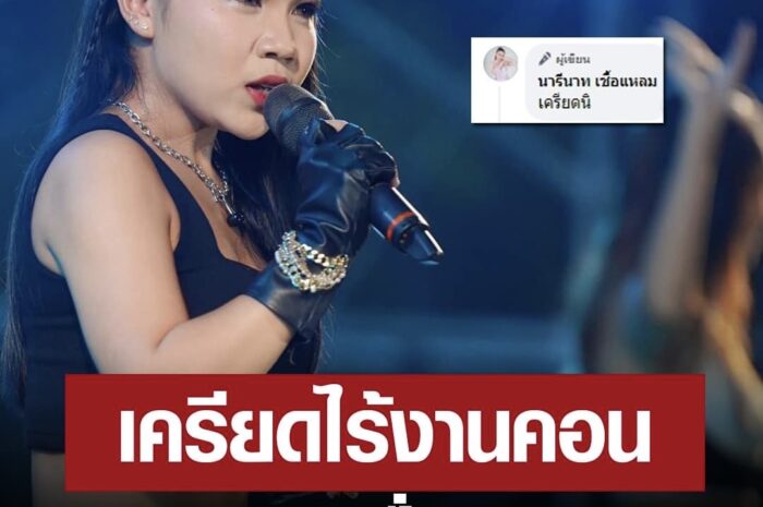 เครียดนิ! “ลิลลี่ ได้หมดถ้าสดชื่น” ตัดพ้อ สงกรานต์ไร้คิวงานคอนเสิร์ต