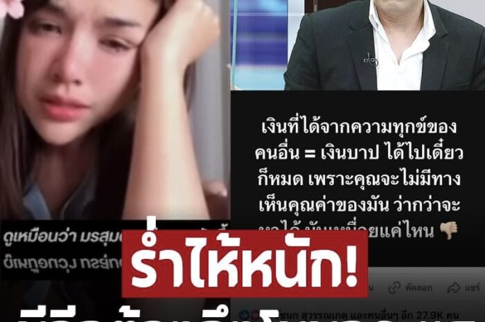 ‘เจนนี่ รัชนก’ ร่ำไห้หนัก หลังโดนไถเงินสด 5 ล้าน