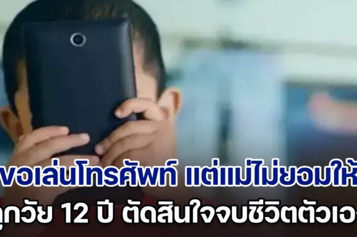 เศร้า! ลูกชายวัย 12 ปี ขอเล่นโทรศัพท์ แต่แม่ไม่ยอมให้ กลับมาบ้านอีกที เจอหน้าลูกที่ไร้ลมหายใจแล้ว (ตปท.)