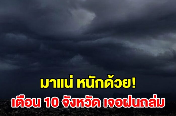 เปิดรายชื่อ 10 จังหวัด เจอฝนฟ้าคะนอง เตรียมรับมือ