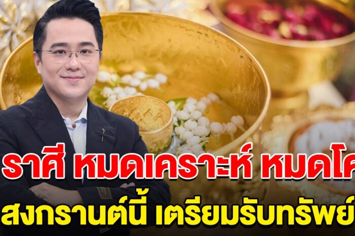 หมดเคราะห์ หมดโศก 5 ราศี สงกรานต์นี้ เตรียมรับทรัพย์ ไม่ต้องลำบากแล้ว