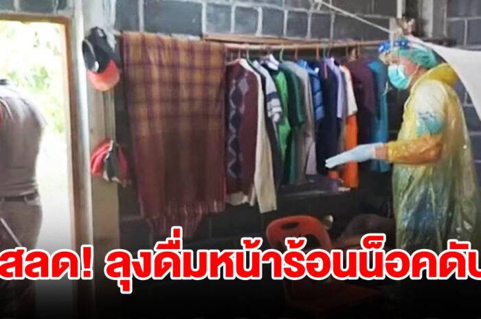 สลด! ลุงวัย 57 ปี ดื่มหนักช่วงอากาศร้อน น็อคดับคาบ้าน สุดงงพึ่งเห็นผู้เสียชีวิตเดินตามถนน