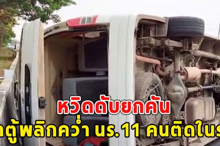 หวิดดับยกคัน รถตู้พลิกคว่ำ นร.11 คนติดในรถ กู้ภัยเข้าช่วย