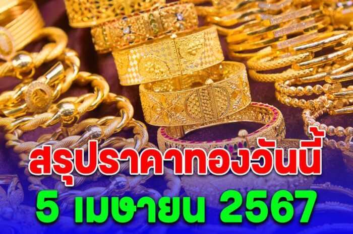 สรุปราคาทองวันนี้ 5 เมษายน 2567